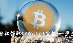 如何轻松领取TPWallet空投：一步步指南
