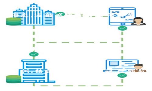    区块链概念创意图案：探索数字世界的美学与可能性  / 

 guanjianci  区块链, 创意图案, 数字艺术, 图形设计  /guanjianci 

### 引言

当我们谈论区块链时，很多人会立即到加密货币、合同自动化以及透明度等技术概念。但在这背后，还有更深层次的美学与艺术表现。区块链不仅是一种技术，更是一种思想，一种未来的展望。而在这个展望中，创意图案作为一种表现形式，能够帮助我们更好地理解区块链的复杂性。因此，让我们一起探讨区块链概念创意图案的魅力和意义。

### 理解区块链

区块链技术可以被视为一种去中心化的数据库，能够记录所有的交易信息和数据。然而，它的真正魅力在于其本质所代表的价值观——透明性、安全性和不可篡改性。这些特征使得区块链在各个领域都有着潜在的应用，包括金融、医疗、供应链管理等。

#### 区块链的核心组件

- **块**：每一个“块”包含了一定数量的交易信息，类似于一种“数据文件”。
- **链**：这些块通过加密算法连接在一起，形成一个不可更改的链条。
- **节点**：网络中的每一个参与者都可以是一个节点，验证并保存这些交易。
- **智能合约**：一种自动执行业务逻辑的合约，广泛应用于区块链平台上。

### 区块链与创意图案的结合

既然区块链是一种复杂的信息传递方式，那么如何将其转化为视觉艺术呢？这正是创意图案的所在。

#### 图案的基本元素

创意图案通常包含以下几个元素，这些元素可以体现出区块链的特点：

- **几何形状**：区块链的数据结构常常以几何图形的形式展现，比如六边形和方形，这些图形在视觉上能够给人一种稳定感和秩序感。
- **线条和网络**：通过线条连接不同的图形，可以表现区块链的去中心化特性，呈现出信息是如何在网络中流动的。
- **颜色**：顾色彩的运用可以展现出数字化的氛围，明亮的色彩常常让人到未来科技。

#### 视觉技巧的运用

- **对比度**：使用强烈的对比色，可以使图案更加突出。例如，深蓝色和亮黄色的结合会让人眼前一亮。
- **层次感**：通过不同的层次，可以让图案看起来更加立体，仿佛在展示深藏于数据背后的丰富信息。
- **动态元素**：引入动态效果，让图案在静态的信息基础上展现出变化，体现区块链的流动性。

### 实际应用实例

在实际的设计中，许多设计师和艺术家通过各种方式将区块链与创意图案结合。

#### 平面设计

平面设计师可以在宣传海报、名片或者网站设计中运用区块链的创意图案。例如，一张宣传区块链技术的海报，可以通过几何形状的堆叠和线条的交错，传达出未来科技的感觉。

#### 动画设计

动画设计师则可以通过动态图形来表现区块链的特征，制作出迷人的动画短片，展示各种区块如何彼此连接、信息如何流转，观众在欣赏过程中能够获得对区块链的初步理解。

### 文化与艺术

艺术不仅仅是为了表达技术，它还可以反映社会文化的变迁。随着区块链技术的发展，这项技术逐渐渗透进入艺术领域。这种跨界融合将改变我们的艺术欣赏方式。

#### 区块链与艺术市场

区块链在艺术市场上的应用逐渐被更多艺术家所接受，例如使用NFT（非同质化代币）将艺术作品数字化，帮助艺术家保护他们的版权，同时也让他们能够从中受益。很多作品通过区块链保留了创作者的原始信息，对艺术市场的透明度起到积极作用。

#### 视觉艺术展览

许多艺术展览开始探索区块链的主题，通过创意图案展示数字时代的艺术表达。这种展览不仅吸引了艺术爱好者，也吸引了对技术感兴趣的年轻观众。观展者在欣赏艺术作品的同时，可以更深入地理解区块链背后的理念。

### 结论

区块链概念创意图案是一个融合科技与艺术的全新领域。从理论到实践，从设计到审美，这一切都在不断进化。通过创意图案，我们不仅能够看见区块链的形态，还能感受其背后所蕴藏的深层理念与文化气息。

### 常见问题

#### 1. 区块链图案如何吸引观众？

区块链图案的吸引力主要来自于其独特的几何形状、动感的线条以及鲜明的色彩对比。这些元素组合在一起，不仅能够抓住观众的视觉注意力，还能引发他们对区块链技术的思考。

#### 2. 如何为自己的区块链项目选择合适的图案？

选择图案时，可以考虑项目的主题、目标受众以及传达的信息。确保所选的图案不仅美观，同时能够准确反映区块链项目的核心价值。可以参考其他成功的案例，结合自身的特色进行创新，以确保最终的图案具有独特性和识别度。

通过这些探索与思考，区块链概念创意图案的世界将向我们展开一个无限可能的美妙画卷。希望能激发你对这个领域的探索和喜爱！