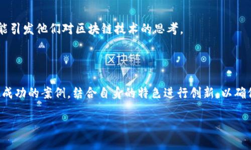   区块链概念创意图案：探索数字世界的美学与可能性  / 

 guanjianci  区块链, 创意图案, 数字艺术, 图形设计  /guanjianci 

### 引言

当我们谈论区块链时，很多人会立即到加密货币、合同自动化以及透明度等技术概念。但在这背后，还有更深层次的美学与艺术表现。区块链不仅是一种技术，更是一种思想，一种未来的展望。而在这个展望中，创意图案作为一种表现形式，能够帮助我们更好地理解区块链的复杂性。因此，让我们一起探讨区块链概念创意图案的魅力和意义。

### 理解区块链

区块链技术可以被视为一种去中心化的数据库，能够记录所有的交易信息和数据。然而，它的真正魅力在于其本质所代表的价值观——透明性、安全性和不可篡改性。这些特征使得区块链在各个领域都有着潜在的应用，包括金融、医疗、供应链管理等。

#### 区块链的核心组件

- **块**：每一个“块”包含了一定数量的交易信息，类似于一种“数据文件”。
- **链**：这些块通过加密算法连接在一起，形成一个不可更改的链条。
- **节点**：网络中的每一个参与者都可以是一个节点，验证并保存这些交易。
- **智能合约**：一种自动执行业务逻辑的合约，广泛应用于区块链平台上。

### 区块链与创意图案的结合

既然区块链是一种复杂的信息传递方式，那么如何将其转化为视觉艺术呢？这正是创意图案的所在。

#### 图案的基本元素

创意图案通常包含以下几个元素，这些元素可以体现出区块链的特点：

- **几何形状**：区块链的数据结构常常以几何图形的形式展现，比如六边形和方形，这些图形在视觉上能够给人一种稳定感和秩序感。
- **线条和网络**：通过线条连接不同的图形，可以表现区块链的去中心化特性，呈现出信息是如何在网络中流动的。
- **颜色**：顾色彩的运用可以展现出数字化的氛围，明亮的色彩常常让人到未来科技。

#### 视觉技巧的运用

- **对比度**：使用强烈的对比色，可以使图案更加突出。例如，深蓝色和亮黄色的结合会让人眼前一亮。
- **层次感**：通过不同的层次，可以让图案看起来更加立体，仿佛在展示深藏于数据背后的丰富信息。
- **动态元素**：引入动态效果，让图案在静态的信息基础上展现出变化，体现区块链的流动性。

### 实际应用实例

在实际的设计中，许多设计师和艺术家通过各种方式将区块链与创意图案结合。

#### 平面设计

平面设计师可以在宣传海报、名片或者网站设计中运用区块链的创意图案。例如，一张宣传区块链技术的海报，可以通过几何形状的堆叠和线条的交错，传达出未来科技的感觉。

#### 动画设计

动画设计师则可以通过动态图形来表现区块链的特征，制作出迷人的动画短片，展示各种区块如何彼此连接、信息如何流转，观众在欣赏过程中能够获得对区块链的初步理解。

### 文化与艺术

艺术不仅仅是为了表达技术，它还可以反映社会文化的变迁。随着区块链技术的发展，这项技术逐渐渗透进入艺术领域。这种跨界融合将改变我们的艺术欣赏方式。

#### 区块链与艺术市场

区块链在艺术市场上的应用逐渐被更多艺术家所接受，例如使用NFT（非同质化代币）将艺术作品数字化，帮助艺术家保护他们的版权，同时也让他们能够从中受益。很多作品通过区块链保留了创作者的原始信息，对艺术市场的透明度起到积极作用。

#### 视觉艺术展览

许多艺术展览开始探索区块链的主题，通过创意图案展示数字时代的艺术表达。这种展览不仅吸引了艺术爱好者，也吸引了对技术感兴趣的年轻观众。观展者在欣赏艺术作品的同时，可以更深入地理解区块链背后的理念。

### 结论

区块链概念创意图案是一个融合科技与艺术的全新领域。从理论到实践，从设计到审美，这一切都在不断进化。通过创意图案，我们不仅能够看见区块链的形态，还能感受其背后所蕴藏的深层理念与文化气息。

### 常见问题

#### 1. 区块链图案如何吸引观众？

区块链图案的吸引力主要来自于其独特的几何形状、动感的线条以及鲜明的色彩对比。这些元素组合在一起，不仅能够抓住观众的视觉注意力，还能引发他们对区块链技术的思考。

#### 2. 如何为自己的区块链项目选择合适的图案？

选择图案时，可以考虑项目的主题、目标受众以及传达的信息。确保所选的图案不仅美观，同时能够准确反映区块链项目的核心价值。可以参考其他成功的案例，结合自身的特色进行创新，以确保最终的图案具有独特性和识别度。

通过这些探索与思考，区块链概念创意图案的世界将向我们展开一个无限可能的美妙画卷。希望能激发你对这个领域的探索和喜爱！