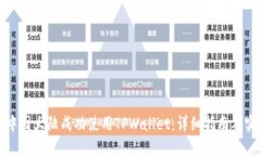 如何在中国大陆成功使用TPWallet：详细指南及实用
