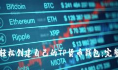 如何轻松创建自己的TP货币钱包：完整指南