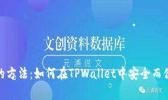 jiaotong简单易懂的方法：如何在TPWallet中安全而便