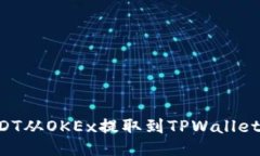 如何将USDT从OKEx提取到TPWallet：简明指南