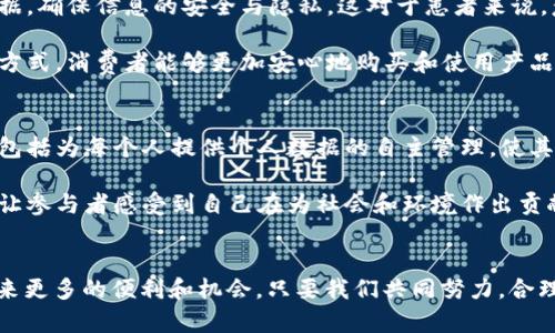 区块链是近年来备受瞩目的技术，它在金融、供应链等领域的应用正在逐渐成熟。然而，关于“区块链幸福之道”的概念，许多人可能感到陌生。接下来，我将详细探讨这个词的含义及其可能的影响。

什么是区块链幸福之道？
在讨论“区块链幸福之道”之前，我们需要先了解区块链的基本概念。区块链是一种去中心化的分布式账本技术，能够记录交易并确保数据的安全性和透明性。其独特的特性使得它不仅能够应用于金融领域，还可以影响社会的多个层面。

而“幸福之道”则是一个更为抽象的概念，常常与人们的生活质量、心理状态，甚至社会环境息息相关。那么，把区块链与幸福联系在一起，实际上是在探讨如何利用这一技术来改善人们的生活质量和幸福感。

区块链在促进社会幸福中的潜力
区块链可能带来的关键优势之一就是提高透明度和信任度。以金融交易为例，传统金融机构在处理个人和企业之间的交易时，往往涉及中介，从而增加了成本和时间。而使用区块链技术，我们可以直接在用户之间进行交易，消除了中介的需求。这种简化的交易方式，不仅能节省成本，还能提高交易的效率，让人们更快速地获取所需的服务和商品，进而提升生活质量。

另外，区块链能够确保数据的不可篡改性，使得信息更加可靠。试想，如果公共服务（如医疗、教育）及其数据都基于区块链技术，那么透明度的提升会促使相关机构更加负责任。这种负责任的态度，能让公众对整个系统产生更高的信任感，进而影响到个人的心理幸福感。

经济模式的变化与个人幸福感
区块链技术带来的去中心化经济模式，也可能促进个人的幸福感。在传统的经济体系中，大型企业往往占据主导地位，个人在其中显得相对渺小。然而，区块链的去中心化特性使得每个个体都能参与到经济活动中。例如，通过去中心化金融（DeFi）平台，普通用户可以直接参与借贷、投资等活动，实现资产的增值。这种自主性能够提升每个人对生活的掌控感，从而增强幸福感。

此外，区块链技术为创作者提供了更直接的收益模式。音乐、艺术等内容创作者可以通过智能合约直接与消费者进行交易，而不是依赖于传统的中介。这不仅增加了创作者的收入，也让消费者能够以更合理的价格获得这些作品，从而提高了整体的社会福利。

如何实现区块链带来的幸福之道？
要实现“区块链幸福之道”，需要社会各界的共同努力。首先，教育是提高公众对区块链理解的基础。只有当更多的人了解这一技术的优势及其潜在应用，才能更好地利用它来改善生活。

其次，政策的支持也至关重要。政府需要制定相应的法律法规，确保区块链的健康发展，并保护每个人的权益。这样的政策环境能促进创新，从而让区块链技术在不同领域得到更广泛的应用。

最后，企业也是推动区块链幸福之道的关键力量。它们应该积极探索如何将区块链技术融入自身的产品和服务中，以提升消费者的体验，进而提升社会的整体幸福感。

问题讨论
h4问题一：区块链如何改变传统行业，提高幸福感？/h4
传统行业往往由于中介的存在而使得交易过程复杂且不透明。而通过区块链技术，许多行业都有可能被彻底改变。比如，在医疗行业，区块链可以记录患者的健康数据，确保信息的安全与隐私。这对于患者来说，意味着更快的反应时间和更优质的医疗服务，显然会提升其生活质量。

同样在供应链管理中，区块链能够提高透明度，减少产品在运输和交付过程中的损失。这不仅保护了消费者的权益，也提升了品牌对消费者的信任度。通过这样一种方式，消费者能够更加安心地购买和使用产品，进而提升整体社会幸福感。

h4问题二：区块链技术在未来社会的展望/h4
对于未来社会，区块链技术的展望是令人振奋的。随着技术的不断进步，它的应用范围将会更加广泛，给人们带来的幸福感也将进一步增强。未来的区块链应用可能包括为每个人提供个人数据的自主管理，使其能够自主决定是否分享自己的个人信息。

在环境保护方面，区块链也能够发挥重要作用。例如，许多环保项目可以利用区块链来保证资金的透明性和使用效率。这样的项目不仅能促进生态环境的改善，也能让参与者感受到自己在为社会和环境作出贡献，这将极大地提升他们的幸福感。

总结
“区块链幸福之道”不仅是对一种技术的探索，更是对人类未来生活方式的思考。通过区块链，社会的透明度、信任度和经济的自主性有望得到提升，为人们的生活带来更多的便利和机会。只要我们共同努力，合理利用这一前沿科技，就有可能让区块链真正成为助力幸福生活的强大工具。