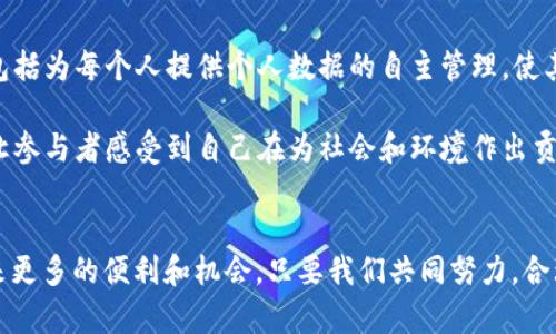 区块链是近年来备受瞩目的技术，它在金融、供应链等领域的应用正在逐渐成熟。然而，关于“区块链幸福之道”的概念，许多人可能感到陌生。接下来，我将详细探讨这个词的含义及其可能的影响。

什么是区块链幸福之道？
在讨论“区块链幸福之道”之前，我们需要先了解区块链的基本概念。区块链是一种去中心化的分布式账本技术，能够记录交易并确保数据的安全性和透明性。其独特的特性使得它不仅能够应用于金融领域，还可以影响社会的多个层面。

而“幸福之道”则是一个更为抽象的概念，常常与人们的生活质量、心理状态，甚至社会环境息息相关。那么，把区块链与幸福联系在一起，实际上是在探讨如何利用这一技术来改善人们的生活质量和幸福感。

区块链在促进社会幸福中的潜力
区块链可能带来的关键优势之一就是提高透明度和信任度。以金融交易为例，传统金融机构在处理个人和企业之间的交易时，往往涉及中介，从而增加了成本和时间。而使用区块链技术，我们可以直接在用户之间进行交易，消除了中介的需求。这种简化的交易方式，不仅能节省成本，还能提高交易的效率，让人们更快速地获取所需的服务和商品，进而提升生活质量。

另外，区块链能够确保数据的不可篡改性，使得信息更加可靠。试想，如果公共服务（如医疗、教育）及其数据都基于区块链技术，那么透明度的提升会促使相关机构更加负责任。这种负责任的态度，能让公众对整个系统产生更高的信任感，进而影响到个人的心理幸福感。

经济模式的变化与个人幸福感
区块链技术带来的去中心化经济模式，也可能促进个人的幸福感。在传统的经济体系中，大型企业往往占据主导地位，个人在其中显得相对渺小。然而，区块链的去中心化特性使得每个个体都能参与到经济活动中。例如，通过去中心化金融（DeFi）平台，普通用户可以直接参与借贷、投资等活动，实现资产的增值。这种自主性能够提升每个人对生活的掌控感，从而增强幸福感。

此外，区块链技术为创作者提供了更直接的收益模式。音乐、艺术等内容创作者可以通过智能合约直接与消费者进行交易，而不是依赖于传统的中介。这不仅增加了创作者的收入，也让消费者能够以更合理的价格获得这些作品，从而提高了整体的社会福利。

如何实现区块链带来的幸福之道？
要实现“区块链幸福之道”，需要社会各界的共同努力。首先，教育是提高公众对区块链理解的基础。只有当更多的人了解这一技术的优势及其潜在应用，才能更好地利用它来改善生活。

其次，政策的支持也至关重要。政府需要制定相应的法律法规，确保区块链的健康发展，并保护每个人的权益。这样的政策环境能促进创新，从而让区块链技术在不同领域得到更广泛的应用。

最后，企业也是推动区块链幸福之道的关键力量。它们应该积极探索如何将区块链技术融入自身的产品和服务中，以提升消费者的体验，进而提升社会的整体幸福感。

问题讨论
h4问题一：区块链如何改变传统行业，提高幸福感？/h4
传统行业往往由于中介的存在而使得交易过程复杂且不透明。而通过区块链技术，许多行业都有可能被彻底改变。比如，在医疗行业，区块链可以记录患者的健康数据，确保信息的安全与隐私。这对于患者来说，意味着更快的反应时间和更优质的医疗服务，显然会提升其生活质量。

同样在供应链管理中，区块链能够提高透明度，减少产品在运输和交付过程中的损失。这不仅保护了消费者的权益，也提升了品牌对消费者的信任度。通过这样一种方式，消费者能够更加安心地购买和使用产品，进而提升整体社会幸福感。

h4问题二：区块链技术在未来社会的展望/h4
对于未来社会，区块链技术的展望是令人振奋的。随着技术的不断进步，它的应用范围将会更加广泛，给人们带来的幸福感也将进一步增强。未来的区块链应用可能包括为每个人提供个人数据的自主管理，使其能够自主决定是否分享自己的个人信息。

在环境保护方面，区块链也能够发挥重要作用。例如，许多环保项目可以利用区块链来保证资金的透明性和使用效率。这样的项目不仅能促进生态环境的改善，也能让参与者感受到自己在为社会和环境作出贡献，这将极大地提升他们的幸福感。

总结
“区块链幸福之道”不仅是对一种技术的探索，更是对人类未来生活方式的思考。通过区块链，社会的透明度、信任度和经济的自主性有望得到提升，为人们的生活带来更多的便利和机会。只要我们共同努力，合理利用这一前沿科技，就有可能让区块链真正成为助力幸福生活的强大工具。