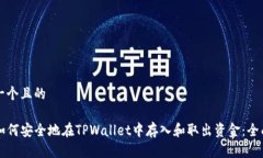 思考一个且的code如何安全地在TPWallet中存入和取