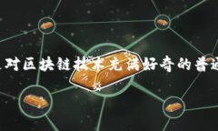 介绍在当今数字化时代，越来越多的人开始接触