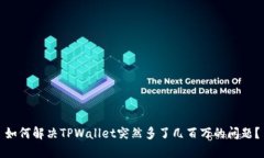如何解决TPWallet突然多了几百万的问题？