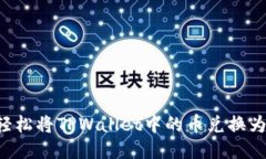 如何轻松将TPWallet中的币兑换为USDT