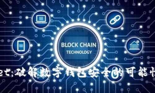 TPWallet：破解数字钱包安全的可能性与对策