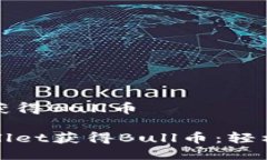 tpwallet怎样获得Bull币如何通过TPWallet获得Bull币：