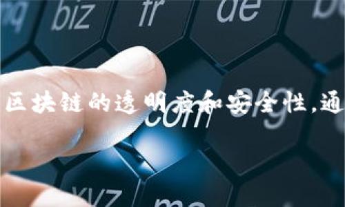 区块链技术作为一种去中心化的分布式账本技术，已在全球范围内得到了广泛的应用。而区块链浏览器则是用来查看区块链上信息的重要工具。NGK区块链浏览器就是这样一个专门针对NGK（某种特定的区块链网络）进行信息查询的工具。

什么是NGK区块链浏览器？
NGK区块链浏览器是一种用于查询和查看NGK区块链上交易、块信息和地址状态的在线工具。它通过提供用户友好的界面，让人们可以轻松获得有关区块链的各种实时数据。无论你是一个开发者、投资者，还是对区块链技术感兴趣的普通用户，都可以通过这款浏览器来深入了解NGK区块链的运行状况。

NGK区块链浏览器的主要功能
NGK区块链浏览器通常会提供以下几种核心功能：
ul
    listrong交易查询：/strong用户可以输入交易ID，快速查找特定交易的详细信息，包括交易的时间、金额、发起地址和接收地址等。/li
    listrong区块信息：/strong浏览器能显示最新的区块信息，例如区块高度、区块哈希值、矿工地址以及包含的交易数量等。/li
    listrong地址查询：/strong用户还可以输入具体的地址，查看该地址的余额、交易历史和交易次数等数据。/li
    listrong网络状态：/strong提供实时的网络状态信息，包括区块链的当前高度、平均确认时间、交易量等。/li
/ul

为什么使用NGK区块链浏览器？
使用NGK区块链浏览器的原因有很多：
ul
    listrong透明性：/strong区块链的本质是去中心化的，所有交易信息都能在浏览器上找到，这提高了整个网络的透明度。/li
    listrong安全性：/strong通过浏览器查询交易信息，可以确保你的交易得到了确认，同时避免了欺诈行为。/li
    listrong用户友好：/strong许多用户可能对区块链技术并不熟悉，因此NGK区块链浏览器通过简单易懂的界面，让每个人都能轻松使用。/li
    listrong教育工具：/strong对于想要学习区块链和加密货币的人，浏览器提供了一个很好的学习平台，让他们可以实际查看和分析数据。/li
/ul

如何使用NGK区块链浏览器？
使用NGK区块链浏览器非常简单：
ol
    li访问NGK区块链浏览器的官方网站。/li
    li在首页，你通常会看到一个搜索框，可以输入你想要查询的交易ID、区块高度或者地址。/li
    li点击搜索后，浏览器会显示相关的信息，供你参考和分析。/li
    li根据需要，你可以浏览不同的功能选项，例如查看最新区块、网络状态等。/li
/ol

NGK区块链的实际应用案例
为了更好地理解NGK区块链浏览器的意义，我们可以看一些实际应用案例：
ul
    listrong加密货币交易：/strong许多人利用NGK区块链进行日常的数字货币交易，借助浏览器，他们可以随时追踪自己的投资动态。/li
    listrong智能合约审核：/strong开发者可以通过浏览器查看智能合约的执行状态，确保合约按照预期运行。/li
    listrong供应链管理：/strong某些公司将NGK区块链用于供应链管理，通过浏览器追踪产品从原料到消费者的每一个环节。/li
/ul

有关NGK区块链浏览器的常见问题
在使用NGK区块链浏览器时，用户可能会遇到一些问题。以下是两个常见问题的详细解析：

h41. NGK区块链浏览器中的信息是否可以相信？/h4
在区块链的世界中，一切信息都是公开透明的。NGK区块链浏览器所显示的所有数据都是由区块链节点实时更新的。因此，可以说浏览器上的信息是相对可靠的，但用户仍需对信息进行适当的验证和判断，特别是在涉及资金流动的情况下。确保所输入的交易ID、地址或其他信息的准确性非常重要，因为错误信息可能导致误解和不必要的损失。

h42. 如何解决在使用NGK区块链浏览器时遇到的技术问题？/h4
如果在使用过程中遇到技术问题，例如页面加载缓慢、信息无法显示或其他功能失效，建议可以尝试以下几种解决办法：
ul
    li清除浏览器缓存：有时候，缓存会影响页面的加载速度，可以通过清除缓存来解决。/li
    li更换网络环境：试试连接到更快的网络，或者使用手机数据流量，看看是否能解决问题。/li
    li咨询官方支持：大多数浏览器都会提供技术支持，用户可以通过官方网站获取帮助，或者在社交媒体平台上咨询其团队。/li
/ul

总结
总之，NGK区块链浏览器是一个非常重要的实用工具，对于任何想要了解和使用NGK区块链的人来说都是不可或缺的。它不仅提供了交易和块信息，还增强了区块链的透明度和安全性。通过这个浏览器，人们可以方便地获取信息，并进行深入的研究和分析，为自己在区块链领域的探索提供了充分的支持。

深入了解NGK区块链浏览器的应用与功能