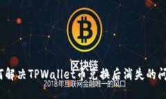 如何解决TPWallet币兑换后消失的问题？