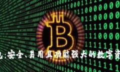 揭秘TPT钱包：安全、易用且功能强大的数字资产