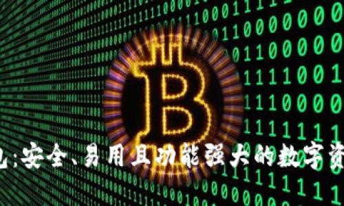 揭秘TPT钱包：安全、易用且功能强大的数字资产管理工具