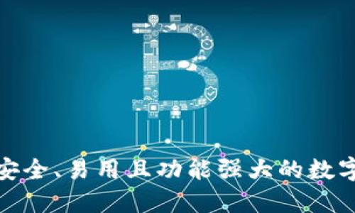 揭秘TPT钱包：安全、易用且功能强大的数字资产管理工具