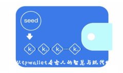 苏轼：从tpwallet看古人的智慧与现代财富观