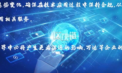 万达区块链书籍是指与万达集团及其在区块链技术领域的探索、应用和相关研究有关的书籍。万达集团作为中国领先的综合性企业，在多个行业内广泛布局，包括影院、房地产、金融等。随着区块链技术的兴起，万达也开始探索如何将这一新兴技术运用到其商业模式和运营中，提高效率和安全性。

区块链是一种去中心化的、分布式的记账技术，其核心在于透明、安全和不可篡改。这使得区块链在金融、供应链、版权保护等领域找到了广泛的应用可能。万达区块链书籍通常会探讨这些应用场景、基础理论以及万达自身在这一领域的技术积累和实践案例。这些书籍不仅适合对区块链感兴趣的普通读者，也为想要深入了解万达企业战略及其对未来技术的看法的专业人士提供了丰富的信息。

万达区块链书籍的主要内容

在万达区块链书籍中，通常会包含几个方面的内容：区块链的基础知识、万达在区块链方面的探索和实践、以及区块链对各行各业的潜在影响。

1. 区块链的基础知识

万达区块链书籍通常会从基础知识开始，介绍区块链的概念、历史、工作原理及其特性。比如，区块链是一种由多方共同维护的信息库，每个“区块”中记录着一系列交易信息，并通过密码学技术将这些信息相互连接，以形成一个完整的数据链。这种技术的去中心化特性使得数据不再由单个实体控制，从而降低了信息在存储和传输过程中的风险。

此外，书中还会详细探讨区块链的三大特性：不可篡改、透明性和安全性。这些特性使得区块链在郊外盗窃、电信诈骗等问题上具备较强的防范能力。

2. 万达在区块链方面的探索和实践

万达作为一家大型企业，其在区块链领域的探索和应用尤其令人关注。书籍中会介绍万达如何利用区块链技术提升自身的运营效率。例如，在票务系统中，万达或许会使用区块链技术来登记和追踪每一张票的销售和使用情况，从而防止票务诈骗和虚假信息的传播。

同样，在供应链管理中，万达可以借助区块链实现对商品流动的实时监控，确保每一笔交易的安全，进而减少中间环节的费用。这些实践案例展示了万达如何将区块链技术与自身业务相结合，并通过技术创新推动企业的数字化转型。

3. 区块链对各行各业的潜在影响

万达区块链书籍还会探讨区块链技术可能对各行业造成的变革。比如在金融行业，区块链可以提高跨境支付的效率和安全性，减少交易成本；在医疗行业，区块链可以解决患者数据孤岛的问题，让不同医疗机构间的信息共享变得安全且高效。

而在内容创作领域，区块链有望解决版权保护的问题，确立一套透明、公正的版权交易机制。这一部分内容将帮助读者理解区块链不仅仅是一项技术，更是未来可能改变整个社会运作方式的动力。

总结

万达区块链书籍是对持有对区块链技术感兴趣的读者，以及想深入了解万达这一知名企业在技术创新方面努力的读者而言的重要参考资料。这些书籍不仅提供了基础知识，还有万达在这一领域的真实案例，并展望了区块链将如何改变未来的商业格局。

问题探讨

在了解了万达区块链书籍的基本内容后，读者可能会有以下两个相关问题：

1. 为什么区块链在商业运用中越来越受到重视？

随着技术的进步和市场的变化，区块链被越来越多的企业关注并实际运用。这是因为在如今信息化的时代，数据的安全性和透明度显得尤为重要。传统的中心化系统往往容易受到单点故障或数据篡改的影响，区块链技术的去中心化特性有效解决了这一问题。通过区块链，企业不仅可以提升内部运营效率，还能增强客户信任，保护数据安全，最终实现可持续发展。

此外，区块链还带来了新的商业模式，比如智能合约、去中心化金融（DeFi）等，这些都极大地吸引了市场的目光。通过构建新的商业生态，企业能够探索更多盈利机会。因此，越来越多的企业开始认真对待区块链技术，进行相关的研发和应用。

2. 在实际应用中，万达遇到了哪些挑战？

尽管区块链技术在理论上包含许多优势，但其在实施过程中仍然面临不少挑战。对于万达这样的企业而言，最大的挑战之一是技术的复杂性。区块链技术不仅涉及多种技术标准的制定，还需与现有的IT基础设施进行兼容，这可能需要大量的人力和财力投入。

此外，由于区块链技术仍处于不断发展之中，相关的法律法规尚未明确，这可能导致企业在技术应用上的不确定性，比如在数据隐私和合规性方面。万达需要及时了解并适应这些变化，确保在技术应用过程中保持合规，从而降低可能的法律风险。

最后，消费者对区块链技术的认知和接受度也直接影响其应用的成功与否。万达需要通过教育和市场推广提高消费者对区块链应用的理解与信任，鼓励更多的用户参与和使用相关服务。

总结与展望

总之，万达区块链书籍不仅为我们提供了对区块链技术的全面了解，还让我们看到了企业应用这一技术时的探索与实践。随着技术的不断发展与成熟，区块链在未来的商业世界中必将产生更为深远的影响，万达等企业的积极探索将为我们提供更多宝贵的经验与教训。 

我们期待，这些书籍能帮助更多人理解区块链的潜力，并在实践中寻找创新的发展路径。同时，也希望万达能够在区块链领域继续开拓前行，不断推动业务的发展！