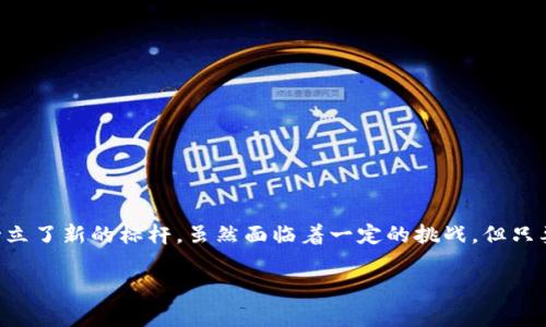 家乐福的创新之路：首个区块链品牌揭幕

近年来，随着科技的迅猛发展，区块链技术逐渐走入公众视野，成为各个行业革新的重要工具。在全球零售界，家乐福作为一家享誉世界的超市连锁品牌，自然也不甘落后。最近，家乐福正式推出了其首个区块链品牌，标志着其在提升食品追溯性与透明度方面迈出了重要一步。那么，这个品牌到底是什么？它又带来了怎样的改变呢？

什么是家乐福的区块链品牌？

家乐福的首个区块链品牌名为“追溯源”，专注于为消费者提供更为安心、透明的食品来源信息。借助区块链的去中心化特性，“追溯源”利用不可篡改的数据记录，确保每一位消费者都能清晰看到鲜活的食品从田间到餐桌的每一个环节。这意味着，消费者不仅能知道他们购买的食品来自哪里，还能追踪到生产过程的每一个细节。

在“追溯源”品牌下，消费者可以通过扫描包装上的二维码，轻松获取到食品的详细信息，包括原材料的来源、生产日期、加工厂地址等。这样一来，消费者能够更加放心地选择他们所需的食品。

区块链技术的优势

在如今的数字化时代，区块链技术因其独特的优势被广泛应用于多个领域。首先，区块链具有良好的透明性和安全性，并且其信息一经记录便无法被篡改。这对于食品安全尤为重要，因为它能够有效打击假冒伪劣食品。

其次，区块链能够显著提高供应链的效率。通过实时记录每一次交易信息，供应链中各个环节的参与者均可以即时获取到最新的数据，这样不仅减少了信息不对称，还能库存管理，降低成本。

消费者感受到的变化

随着“追溯源”品牌的推出，消费者的购食体验将会发生翻天覆地的变化。现在，消费者面对琳琅满目的食品时，能够拥有更多的信息去做出选择，比如优先选择那些生产过程透明且来源可追溯的食品。此外，他们也会因为对食品来源的了解而产生更多的信任感，这无疑将提升整体的消费满意度。

品牌背后的故事和愿景

家乐福推出“追溯源”品牌，对品牌本身而言不仅是一次迎合科技潮流的尝试，更是其坚守消费者权益和食品安全的体现。家乐福始终关注消费者的健康与安全，期望通过技术实现更高标准的服务。

同时，“追溯源”的推出也符合当前广泛推崇的可持续发展理念。通过区块链技术，家乐福能够及时追踪食品的生产过程，这样一来在遇到问题时能够迅速反应，确保食品安全，减少对消费者的潜在危害。

未来的展望与挑战

尽管“追溯源”品牌已经初见成效，但家乐福在推行区块链技术的过程中仍面临着诸多挑战。例如，如何在各个供应商之间实现统一的数据标准，确保信息的准确性和实时性，将是其需要解决的重要课题。同时，依赖于技术的品牌推广也需要消费者的适应与接受，这需要时间和一定的教育。

不过，正如唐代诗人李白所言：“长风破浪会有时，直挂云帆济沧海。”我们相信，随着技术的不断成熟和消费者意识的逐渐提高，“追溯源”品牌会在未来获得广泛的认可，并助力家乐福在零售行业中继续引领创新。

相关问题一：区块链在哪些行业得到了应用？

区块链技术因其安全、透明的特性，在多个行业中得到了广泛应用。以下是几个典型的应用领域：

ul
    li金融服务：区块链技术在银行及金融机构中被用于跨境支付、清算、结算等环节，以提高资金流动速度和透明度。/li
    li物流与供应链：通过追踪物品在供应链中的每一个环节，帮助企业减少欺诈行为，并提高整体运营效率。/li
    li医疗健康：区块链被用来记录患者的医疗信息，以便在各个医疗机构之间安全分享，确保患者隐私。/li
    li版权保护：艺术作品的版权信息可以通过区块链进行记录，从而有效保护创作者的权益。/li
/ul

可以说，区块链的潜力无可限量，在应对各种传统行业面临的挑战上提供了新的解决方案。

相关问题二：消费者如何能够更好地利用区块链技术带来的便利？

随着区块链技术的不断成熟，消费者要想更好地利用这一技术所带来的便利，可以从以下几个方面入手：

ul
    li主动了解：多了解相关的区块链知识及如何在日常生活中运用区块链技术，比如通过二维码追踪食品来源。/li
    li关注品牌动态：关注那些积极应用区块链技术的品牌，参与他们的活动或反馈意见，增强与品牌的互动。/li
    li选择透明品牌：在购物时优先选择那些在食品来源、安全性上有着明确区块链追踪的品牌，以确保购买到优质、安全的商品。/li
/ul

总之，消费者在享受技术带来的便利时，也应具备一定的判断能力和信息获取能力，进而提升自身的购物体验。

总结

家乐福推出的“追溯源”品牌无疑是在食品安全领域迈出的一大步。借助于区块链技术，它不仅提升了消费者对食品的信任感，更为整个行业树立了新的标杆。虽然面临着一定的挑战，但只要坚持科技创新与消费者需求的结合，未来的零售市场一定会更加美好。

家乐福区块链品牌“追溯源”：食品安全与用户信任的新时代