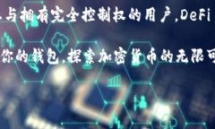 了解 DeFi 钱包与 TPWallet 的基本概念在数字货币和