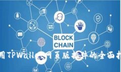 使用TPWallet网页版插件的全面指南