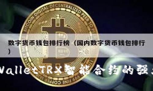 深入探究TPWalletTRX智能合约的强大功能与应用