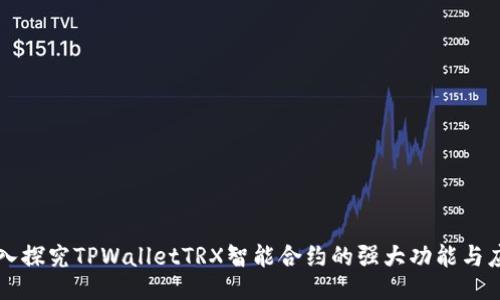 深入探究TPWalletTRX智能合约的强大功能与应用