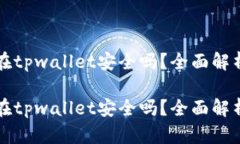 比特币存放在tpwallet安全吗？全面解析与用户指南