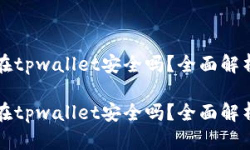 比特币存放在tpwallet安全吗？全面解析与用户指南

比特币存放在tpwallet安全吗？全面解析与用户指南