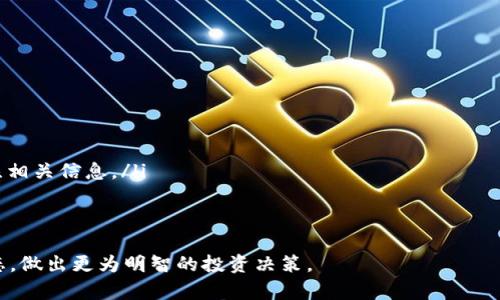 代币在TP钱包中如何显示价格的详细指南

在数字货币和区块链的世界中，代币的价格显示是投资者和用户关心的一个重要方面。TP钱包作为一个受欢迎的多币种钱包，提供了用户友好的界面和多种功能，让用户能够轻松管理他们的数字资产。然而，许多用户可能会碰到一个问题：如何让代币在TP钱包中显示价格？本文将详细探讨如何在TP钱包中实现代币价格的显示，以及相关的技巧和步骤。

  如何在TP钱包中使代币显示价格：简单易懂的指南 / 
 guanjianci TP钱包, 代币价格, 数字货币, 钱包管理 /guanjianci 

第一步：确保你已安装TP钱包

首先，如果你还没有下载TP钱包，建议你前往官方应用商店下载并安装。TP钱包支持Android和iOS操作系统，确保下载的是最新版本，以便获得最佳的使用体验和最新功能。

第二步：导入或创建钱包

完成安装后，你可以选择创建一个新钱包或导入已有钱包。如果你是新用户，按照应用中的指导创建新钱包，用安全的密码妥善保管你的私钥；如果你已有钱包，只需输入你的助记词或私钥进行导入。

第三步：添加代币

为了让代币在TP钱包中显示价格，首先需要添加你想要查看价格的代币。你可以通过钱包的“添加代币”功能，自行选择所需代币。如果代币未在默认列表中，你可以手动输入代币的智能合约地址。

第四步：确认代币信息

添加代币后，确保输入的代币名称、符号和合约地址准确无误。大多数代币会自动拉取相关信息，包括它们在市场上的当前价格。如果一切正常，钱包界面上将显示你的代币及其对应的价格。

第五步：连接网络以获取实时价格

TP钱包需要连接网络才能更新代币价格。务必确保你的设备连接到互联网，TP钱包将会定时查询当前市场价格并自动更新。如果你仍然无法看到价格显示，尝试刷新界面或重启应用程序。

第六步：检查价格是否显示正常

一旦所有步骤完成，代币的价格应该能够在你的钱包中正常显示。你可以查看每种代币的详细信息，包括当前价格、变动趋势和其他市场数据。这些信息对于你进行投资决策具有重要意义。

相关问题

问题一：为什么我的代币在TP钱包中没有显示价格？

有时候，即使你正确添加了代币，价格信息可能仍然无法显示。原因可能多种多样，以下是一些常见的情况：

ul
    listrong网络连接问题：/strong在TP钱包中查看价格时，确保你的网络连接稳定。网络延迟可能导致价格信息更新缓慢或缺失。/li
    listrong代币合约问题：/strong有些代币可能没有被TP钱包完全支持，这意味着它们的价格信息不会从相关交易所提取。如果代币在市场上的交易量不大，信息更新也可能不及时。/li
    listrong钱包版本问题：/strong确保你的TP钱包应用是最新版本。旧版本可能存在Bug，导致无法显示价格。/li
    listrongAPI问题：/strongTP钱包通过API从市场抓取价格信息，若API接口出现问题，也可能导致价格无法显示。/li
/ul

如果你遇到这种情况，尝试清除缓存、更新钱包或者重新添加代币。如果问题仍然存在，可以尝试联系TP钱包的客服或者查看其官方网站的帮助中心。

问题二：如何提高TP钱包中代币价格的显示准确性？

为了确保你在TP钱包中查看的代币价格准确并及时更新，可以考虑以下几点建议：

ul
    listrong保持应用更新：/strong确保TP钱包定期更新，以享受最新的功能和修复。开发者会定期对钱包进行升级，修复已知bug和用户体验。/li
    listrong选择繁荣的市场：/strong尽量选择那些在主流交易所活跃交易的代币。这些代币的价格更新较快，且信息较为可靠。/li
    listrong关注市场动态：/strong了解市场行情，查看相应的交易所，以便对代币价格的波动保持敏感。在交易所官方网站或其他金融新闻网站上关注相关信息。/li
    listrong参与社区讨论：/strong参与相关代币的社区，了解其他用户的经验与信息分享，可以帮助你获得更全面的市场视野。/li
/ul

通过以上的步骤和技巧，希望每位爱好数字货币的用户都能轻松在TP钱包中查看代币的价格。这不仅将提高用户体验，还能帮助用户更好地把握市场动态，做出更为明智的投资决策。