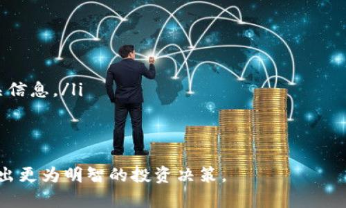 代币在TP钱包中如何显示价格的详细指南

在数字货币和区块链的世界中，代币的价格显示是投资者和用户关心的一个重要方面。TP钱包作为一个受欢迎的多币种钱包，提供了用户友好的界面和多种功能，让用户能够轻松管理他们的数字资产。然而，许多用户可能会碰到一个问题：如何让代币在TP钱包中显示价格？本文将详细探讨如何在TP钱包中实现代币价格的显示，以及相关的技巧和步骤。

  如何在TP钱包中使代币显示价格：简单易懂的指南 / 
 guanjianci TP钱包, 代币价格, 数字货币, 钱包管理 /guanjianci 

第一步：确保你已安装TP钱包

首先，如果你还没有下载TP钱包，建议你前往官方应用商店下载并安装。TP钱包支持Android和iOS操作系统，确保下载的是最新版本，以便获得最佳的使用体验和最新功能。

第二步：导入或创建钱包

完成安装后，你可以选择创建一个新钱包或导入已有钱包。如果你是新用户，按照应用中的指导创建新钱包，用安全的密码妥善保管你的私钥；如果你已有钱包，只需输入你的助记词或私钥进行导入。

第三步：添加代币

为了让代币在TP钱包中显示价格，首先需要添加你想要查看价格的代币。你可以通过钱包的“添加代币”功能，自行选择所需代币。如果代币未在默认列表中，你可以手动输入代币的智能合约地址。

第四步：确认代币信息

添加代币后，确保输入的代币名称、符号和合约地址准确无误。大多数代币会自动拉取相关信息，包括它们在市场上的当前价格。如果一切正常，钱包界面上将显示你的代币及其对应的价格。

第五步：连接网络以获取实时价格

TP钱包需要连接网络才能更新代币价格。务必确保你的设备连接到互联网，TP钱包将会定时查询当前市场价格并自动更新。如果你仍然无法看到价格显示，尝试刷新界面或重启应用程序。

第六步：检查价格是否显示正常

一旦所有步骤完成，代币的价格应该能够在你的钱包中正常显示。你可以查看每种代币的详细信息，包括当前价格、变动趋势和其他市场数据。这些信息对于你进行投资决策具有重要意义。

相关问题

问题一：为什么我的代币在TP钱包中没有显示价格？

有时候，即使你正确添加了代币，价格信息可能仍然无法显示。原因可能多种多样，以下是一些常见的情况：

ul
    listrong网络连接问题：/strong在TP钱包中查看价格时，确保你的网络连接稳定。网络延迟可能导致价格信息更新缓慢或缺失。/li
    listrong代币合约问题：/strong有些代币可能没有被TP钱包完全支持，这意味着它们的价格信息不会从相关交易所提取。如果代币在市场上的交易量不大，信息更新也可能不及时。/li
    listrong钱包版本问题：/strong确保你的TP钱包应用是最新版本。旧版本可能存在Bug，导致无法显示价格。/li
    listrongAPI问题：/strongTP钱包通过API从市场抓取价格信息，若API接口出现问题，也可能导致价格无法显示。/li
/ul

如果你遇到这种情况，尝试清除缓存、更新钱包或者重新添加代币。如果问题仍然存在，可以尝试联系TP钱包的客服或者查看其官方网站的帮助中心。

问题二：如何提高TP钱包中代币价格的显示准确性？

为了确保你在TP钱包中查看的代币价格准确并及时更新，可以考虑以下几点建议：

ul
    listrong保持应用更新：/strong确保TP钱包定期更新，以享受最新的功能和修复。开发者会定期对钱包进行升级，修复已知bug和用户体验。/li
    listrong选择繁荣的市场：/strong尽量选择那些在主流交易所活跃交易的代币。这些代币的价格更新较快，且信息较为可靠。/li
    listrong关注市场动态：/strong了解市场行情，查看相应的交易所，以便对代币价格的波动保持敏感。在交易所官方网站或其他金融新闻网站上关注相关信息。/li
    listrong参与社区讨论：/strong参与相关代币的社区，了解其他用户的经验与信息分享，可以帮助你获得更全面的市场视野。/li
/ul

通过以上的步骤和技巧，希望每位爱好数字货币的用户都能轻松在TP钱包中查看代币的价格。这不仅将提高用户体验，还能帮助用户更好地把握市场动态，做出更为明智的投资决策。