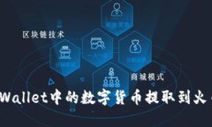 如何将TPWallet中的数字货币提取到火币交易所？