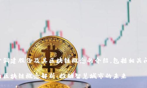 以下是关于润建股份及其区块链概念的介绍，包括相关问题和回答。

润建股份的区块链概念解析：推动智慧城市的未来