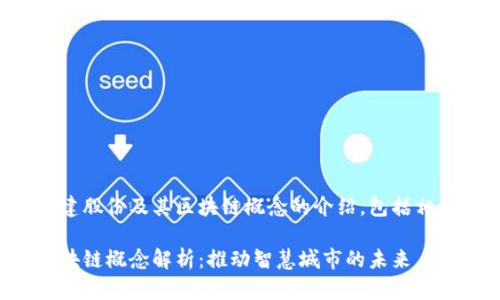 以下是关于润建股份及其区块链概念的介绍，包括相关问题和回答。

润建股份的区块链概念解析：推动智慧城市的未来