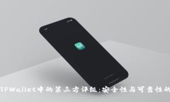 深入了解TPWallet中的第三方评级：安全性与可靠性