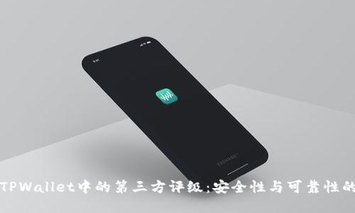 深入了解TPWallet中的第三方评级：安全性与可靠性的关键指标