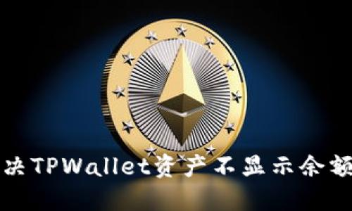 如何解决TPWallet资产不显示余额的问题