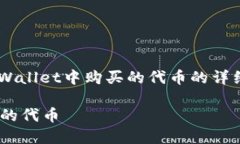 以下是一篇关于如何查看在TPWallet中购买的代币的