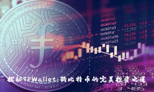 探秘TPWallet：狗比特币的完美投资之道