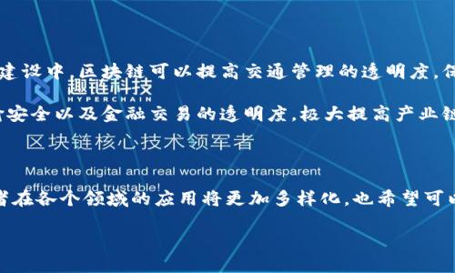 区块链与物联网区别是什么

在当今科技快速发展的时代，区块链和物联网（IoT）这两个术语都被频繁提及，却常常让人感到困惑。尽管它们在某些方面可以相辅相成，但它们各自的应用和内涵却截然不同。

概述：区块链与物联网的基础

在深入探讨它们之间的区别之前，让我们先简单了解一下这两个概念。

strong区块链/strong是一种去中心化的分布式数据库技术，它的主要特点是数据的不可篡改性和透明性。每一个区块都包含了一批交易记录，并与前一个区块相连接，从而形成一个链条。这种结构使得数据在被记录后几乎无法更改，保证了信息的安全性和真实性。

而strong物联网/strong是指通过互联网连接的各种物理设备和传感器，使其能够收集和交换数据。物联网的目标是通过网络将现实世界中的“物”与互联网连接起来，从而实现智能化管理、监控和控制。

区块链的独特之处

区块链的魅力在于其去中心化的特性。传统的数据存储方式通常依赖于中心化的服务器，而区块链将数据分散在网络中的每个节点。这样的设计使得信息不容易被篡改或删除，攻击风险也因此降低。

此外，区块链可以支持智能合约，即自动执行的合约程序。这一特性使得区块链能够在没有中介的情况下自动完成验证和执行，极大提高了效率。

物联网的广泛触角

物联网的兴起带来了“万物互联”的时代。想象一下，家里的冰箱能够自动检测食材是否新鲜，并提醒你购买新的食材；或者智能家居系统可以根据你的生活习惯自动调整室内温度。这些都是物联网的应用场景。

物联网的核心在于通过传感器收集数据，并利用这些数据作出智能决策。它能够将日常生活中的各种设备连接起来，从而提高生活的便利性和舒适度。

两者的主要区别

虽然区块链和物联网在技术上都涉及到数据的收集和传输，但它们的特点和侧重点却截然不同。

ul
    listrong数据管理/strong：区块链专注于数据的安全性和透明性，而物联网更注重数据的实时性和智能分析。/li
    listrong中心化与去中心化/strong：区块链是去中心化的，每个节点都有数据副本，而物联网通常依赖中心化的服务器进行数据的管理和分析。/li
    listrong安全性/strong：区块链的设计使得数据不可篡改，提高了安全性；而物联网的设备往往面临更高的网络攻击风险，因此需要采取额外的安全措施。/li
    listrong应用场景/strong：区块链多用于金融、供应链管理等领域，而物联网则广泛应用于智能家居、智能交通、医疗监控等日常生活场景。/li
/ul

区块链与物联网的结合前景

尽管区块链和物联网有明显的不同之处，但它们的结合带来了巨大的潜力。比如，在物联网中大量设备和感应器的数据传输可以通过区块链技术保证数据的真实性和不可篡改性。这样，企业可以更有效地管理供应链或进行质量控制，消费者也能更加信任产品的信息。

此外，采用区块链技术的物联网设备可以更加透明，用户可以实时地获取数据背后的来源，确保物品的质量和安全。

相关问题探讨

接下来，我们将探讨与区块链和物联网相关的两个重要问题。

问题一：区块链如何解决物联网安全问题

安全是物联网应用中一个不容忽视的课题。物联网设备一般都处于开放的网络环境中，容易成为黑客攻击的目标。通过区块链技术，可以为物联网提供一种新的安全解决方案。

首先，区块链的分布式特性使得单点故障几乎不再存在。当某个设备遭到攻击时，攻击者无法轻易控制整个网络。其次，区块链可以为每个设备分配唯一的身份标识，确保每个设备的数据都能够追溯，从而提高了数据的完整性和真实度。

最后，利用智能合约，物联网设备可以实现自动化的安全策略，当发现异常时，可以立即做出响应，降低潜在风险。

问题二：区块链与物联网的未来发展趋势

随着科技的进步，区块链与物联网的结合将会越来越紧密，带来更多意想不到的应用场景。例如，在智慧城市的建设中，区块链可以提高交通管理的透明度，保障数据的真实性，同时促进城市资源的高效管理。

此外，农业、医疗、金融等多个领域也将受益于这一结合。区块链可以记录农业产品的种植流程、医疗数据的传输安全以及金融交易的透明度，极大提高产业链的透明性和信任度。

总结

区块链与物联网虽然出发点不同，但二者的结合将会开创出新的可能性。在未来的发展中，我们可以期待这两者在各个领域的应用将更加多样化，也希望可以为我们的生活带来更大的便利与安全。

区块链与物联网的区别及结合前景