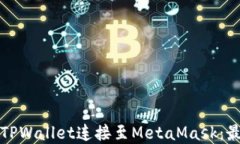 如何轻松将TPWallet连接至MetaMask：最完整的指南