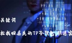 思考及关键词如何轻松找回丢失的TP子钱包：快速