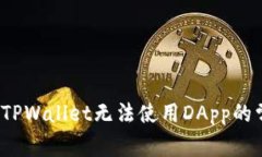 如何解决TPWallet无法使用DApp的常见问题？