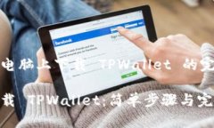 在您的电脑上下载 TPWallet 的完整指南轻松下载