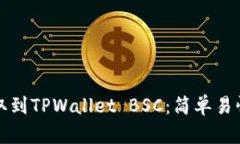 如何将币提取到TPWallet BSC：简单易懂的操作指南