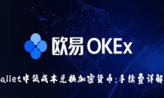 如何在TPWallet中低成本兑换加密货币：手续费详解