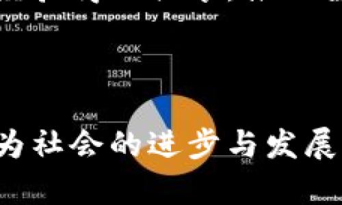 区块链综合素养的专业内涵与发展前景

在当今快速变化的数字时代，区块链技术已经从最初的比特币价值支撑，逐渐演变成为一种潜力巨大的技术。在这样一个背景下，“区块链综合素养”这个词汇频频被提及，不少人开始关注这一职业方向的专业性与广泛性。然而，究竟什么是区块链综合素养的专业？它又将如何影响我们的未来呢？

区块链综合素养的定义

简单来说，区块链综合素养涉及个人在区块链技术及其应用方面的知识、技能和态度。它不仅包含对区块链本身的技术理解，还涵盖了如何将这些知识运用到实践中，解决现实问题，实现创新。在这个意义上，区块链综合素养并不仅仅是对技术的学习，它更是一种跨学科的能力培养。

专业内容：区块链综合素养的组成部分

区块链综合素养并不是单一的技能，而是由多个方面组成的，以下是其重要的组成部分：

ul
    li技术知识: 包括区块链的原理、机制、共识算法、智能合约等技术细节。/li
    li法律与合规意识: 了解区块链相关的法律法规和政策，避免在应用中出现法律风险。/li
    li经济与商业思维: 理解区块链如何促进商业模式的创新和价值创造。/li
    li信息安全素养: 对区块链技术带来的安全性问题有基本认识，能够识别和应对潜在威胁。/li
    li伦理与社会责任: 在使用区块链的时候，能够考虑到技术带来的社会影响和伦理问题。/li
/ul

为何需要区块链综合素养？

随着区块链技术在金融、物流、医疗等多个领域的逐步应用，具备高素养的专业人才将成为稀缺资源。以下是几点理由，解释为何我们必须重视区块链综合素养的培养：

ul
    li行业需求: 随着区块链技术的成熟，市场对人才的需求猛增，行业亟需能够驾驭这项技术的人才。/li
    li创新能力: 区块链综合素养有助于推动技术的应用创新，带来新的商业机遇。/li
    li提升竞争力: 具备这一素养的人才在求职市场中更具竞争力，能够获得更优秀的职业机会和发展空间。/li
    li社会影响: 从事与区块链相关的职业能够推动社会各领域的进步，促使我们步入一个更加透明和高效的社会。/li
/ul

区块链综合素养的职业发展路径

想要在区块链领域有所建树，拥有综合素养无疑是一个重要的起点。结合当前市场需求，以下是一些可行的职业发展路径：

ul
    li区块链开发工程师: 直接参与区块链技术的开发与应用，需具备扎实的编程背景。/li
    li区块链顾问: 为企业提供区块链解决方案，需具备较强的行业背景和商业洞察力。/li
    li合规专员: 关注区块链技术的法律合规性，需了解相关政策法规。/li
    li数据分析师: 通过数据为区块链扩展应用提供决策支持，需要具备数据分析和统计学知识。/li
/ul

区块链综合素养的学习途径

为了提高自己的区块链综合素养，可以采取多样化的学习途径：

ul
    li课程学习: 报读相关的大学课程或在线课程，了解区块链技术的基本概念和应用。/li
    li参与工作坊和研讨会: 参加行业活动，与专家交流，获取第一手的行业知识和经验。/li
    li实践项目: 参与实际的区块链项目，积累实战经验。/li
    li阅读专业书籍和文献: 不断提升理论知识，了解最新研究和发展动态。/li
/ul

问题讨论

接下来，我们将针对区块链综合素养展开对两个相关问题的探讨。

问题1: 如何评估自己的区块链综合素养？

评估自身的区块链综合素养，首先需要明确哪些核心技能是必要的。个人可以通过自我测试，列出自己掌握的区块链相关知识和技能，识别知识和技能上的缺口。接着，可以寻求各种评估工具，例如在线测评、行业认可的证书课程等，来对比与行业标准之间的差距。最后，通过实际参与项目和实习机会，检验自己如何在真实环境中应用所学知识，这是最为准确的评判标准。

问题2: 区块链综合素养的未来发展趋势是什么？

未来，区块链的应用将更加多元化，区块链综合素养也将与之同步发展。企业将愈加重视员工的区块链技能培训，更多的院校将开设相关课程，以适应行业需求。同时，国际化的交流与合作将使更多国家的技术和经验得以共享，推动全球范围内专业人才的培养。此外，随着技术的演进，区块链与人工智能、大数据等技术的结合将要求专业人才具备更高的跨学科知识和综合素养，以适应不断变化的市场需求。这将是一个充满机遇与挑战的时代。

总结

区块链综合素养不仅是简单的专业知识，它更是一种对未来的透彻理解和把握。随着社会的不断发展，对这一素养的需求将越来越高。因此，努力提升自己的区块链综合素养，既是在为未来的职业生涯铺路，也是为社会的进步与发展贡献力量的体现。让我们一起关注并参与这一波技术革命，迎接充满可能性的未来吧！