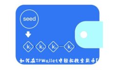 如何在TPWallet中轻松搜索新币？