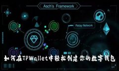 如何在TPWallet中轻松创建你的数字钱包