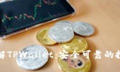 深入了解TPWallet：安全可靠的投资选择